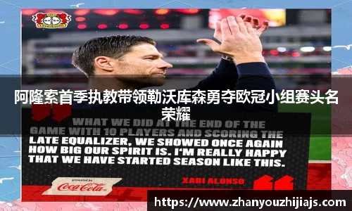 阿隆索首季执教带领勒沃库森勇夺欧冠小组赛头名荣耀