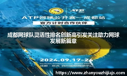 成都网球队灵活性排名创新高引发关注助力网球发展新篇章