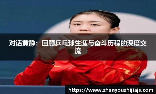 对话黄静：回顾乒乓球生涯与奋斗历程的深度交流