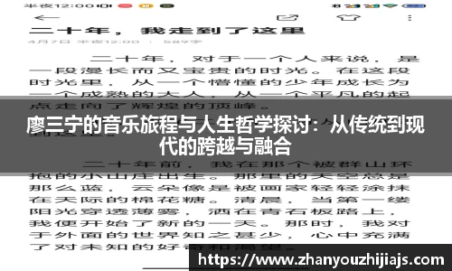 廖三宁的音乐旅程与人生哲学探讨：从传统到现代的跨越与融合