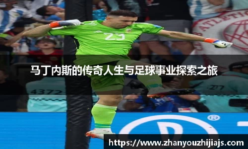 马丁内斯的传奇人生与足球事业探索之旅