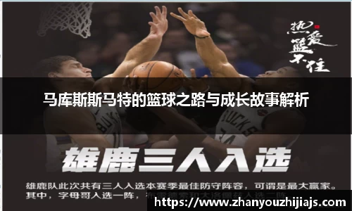 马库斯斯马特的篮球之路与成长故事解析