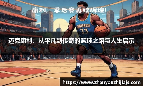 迈克康利：从平凡到传奇的篮球之路与人生启示