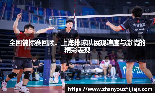 全国锦标赛回顾：上海排球队展现速度与激情的精彩表现