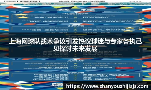 上海网球队战术争议引发热议球迷与专家各执己见探讨未来发展