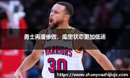 勇士再遭惨败，库里状态更加低迷