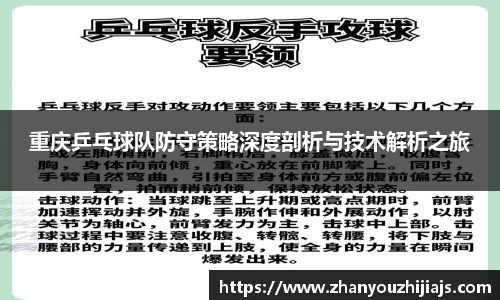 重庆乒乓球队防守策略深度剖析与技术解析之旅