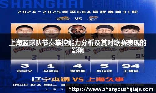 上海篮球队节奏掌控能力分析及其对联赛表现的影响