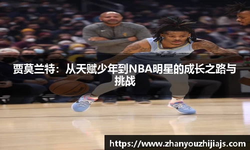 贾莫兰特：从天赋少年到NBA明星的成长之路与挑战