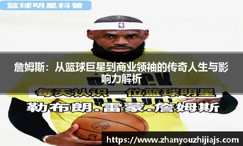 詹姆斯：从篮球巨星到商业领袖的传奇人生与影响力解析