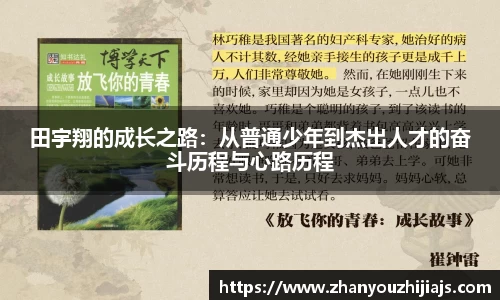 田宇翔的成长之路：从普通少年到杰出人才的奋斗历程与心路历程
