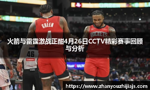 火箭与雷霆激战正酣4月26日CCTV精彩赛事回顾与分析