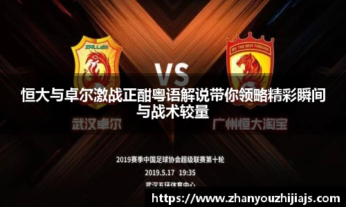 恒大与卓尔激战正酣粤语解说带你领略精彩瞬间与战术较量
