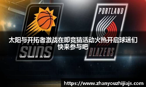 太阳与开拓者激战在即竞猜活动火热开启球迷们快来参与吧