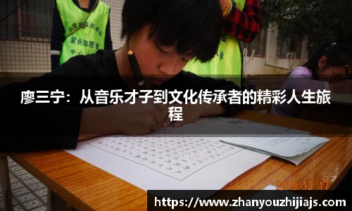 廖三宁：从音乐才子到文化传承者的精彩人生旅程