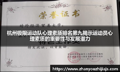 杭州极限运动队心理素质排名第九揭示运动员心理素质的重要性与发展潜力