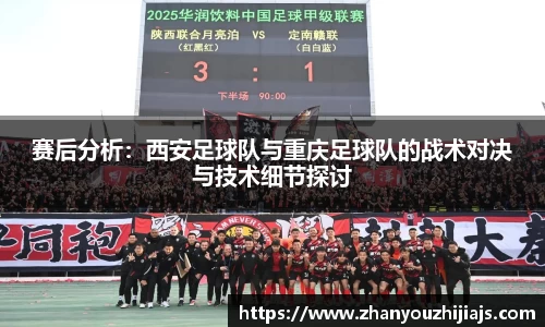 赛后分析：西安足球队与重庆足球队的战术对决与技术细节探讨