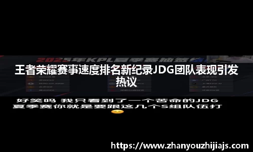 王者荣耀赛事速度排名新纪录JDG团队表现引发热议
