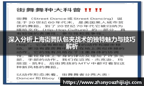 深入分析上海街舞队包夹战术的独特魅力与技巧解析
