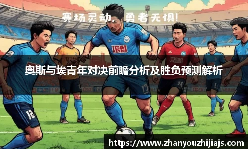 奥斯与埃青年对决前瞻分析及胜负预测解析