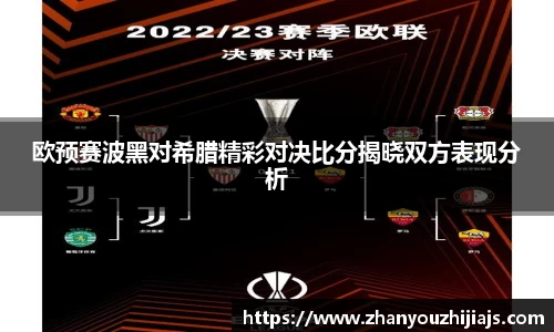 欧预赛波黑对希腊精彩对决比分揭晓双方表现分析