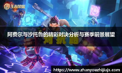 阿费尔与沙托鲁的精彩对决分析与赛季前景展望