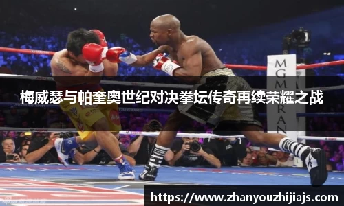 梅威瑟与帕奎奥世纪对决拳坛传奇再续荣耀之战